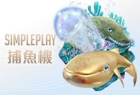 紅利娛樂城SIMPLE PLAY捕魚機